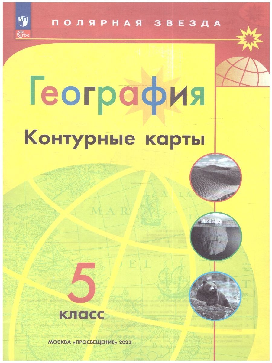 Контурные карты. География 5 класс. УМК 