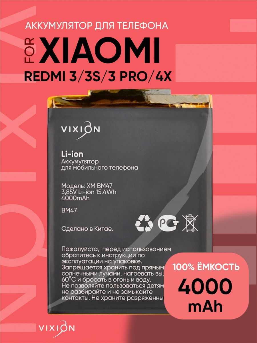 Аккумулятор для Xiaomi Redmi 3, 3S, 3 Pro, 4X (BM47) (VIXION SPECIAL  EDITION) - купить с доставкой по выгодным ценам в интернет-магазине OZON  (182219717)