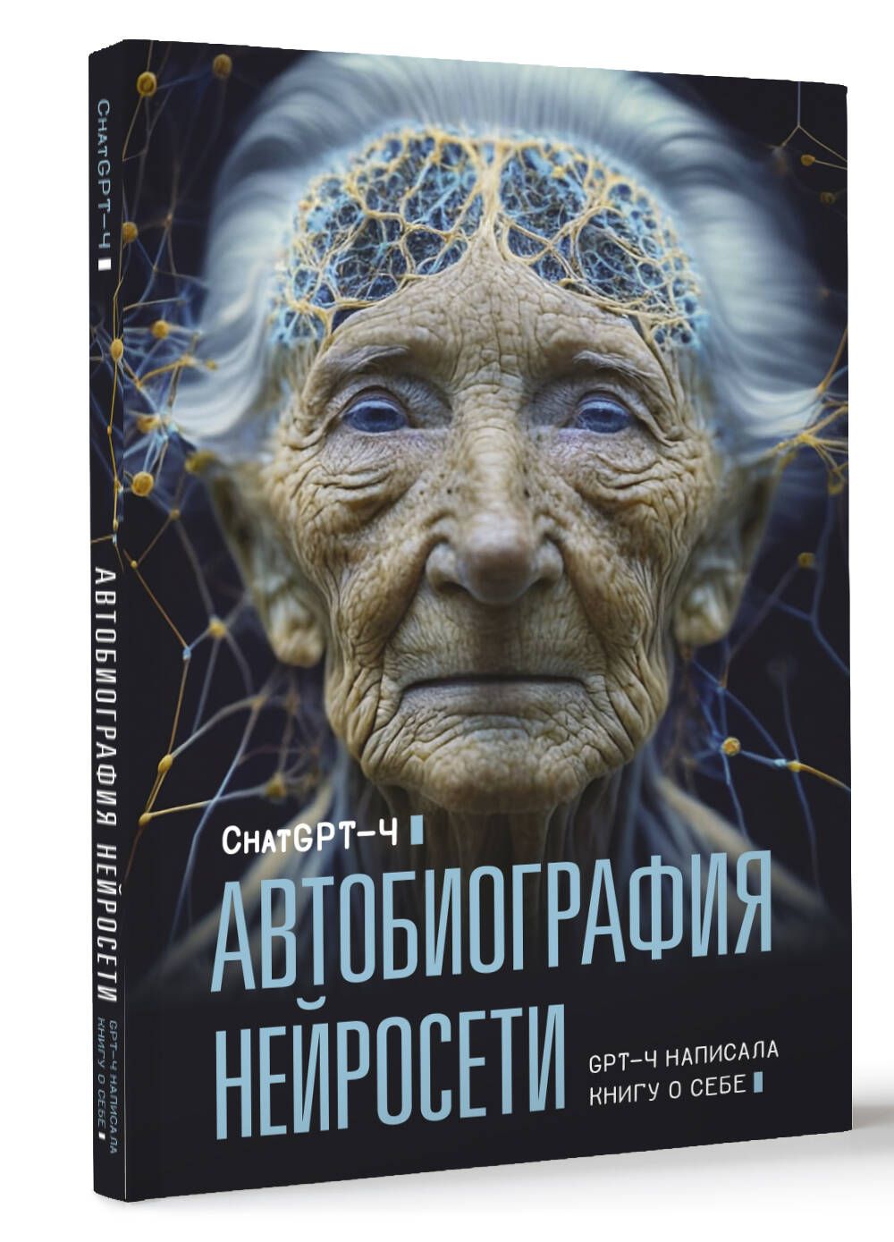 Автобиография нейросети | ChatGPT-4 - купить с доставкой по выгодным ценам  в интернет-магазине OZON (1006131312)