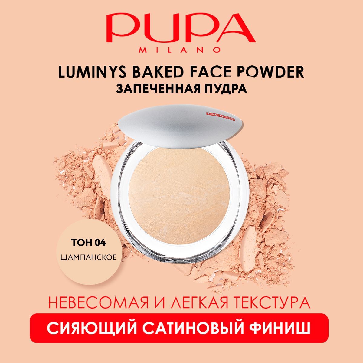 PUPA Пудра для лица компактная матирующая запеченная LUMINYS BAKED FACE  POWDER