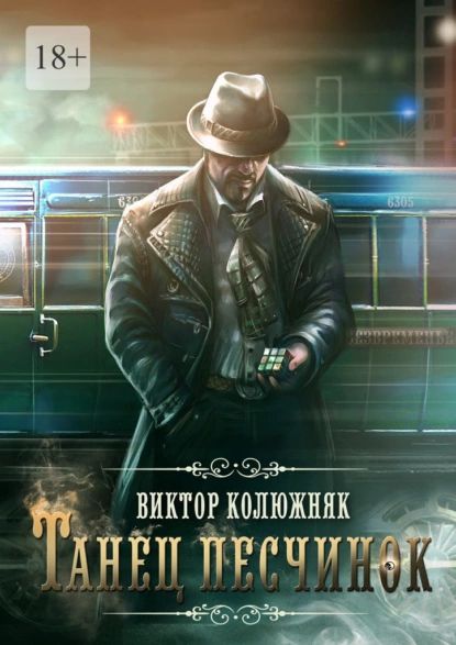 Танец песчинок | Колюжняк Виктор | Электронная книга