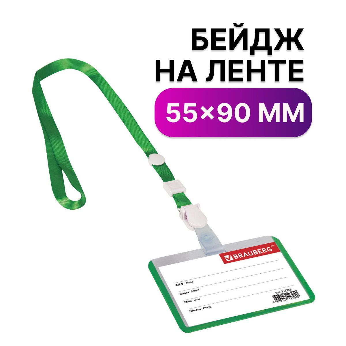 Бейдж школьника горизонтальный (55х90 мм) на ленте со съемным клипом,  зеленый, Brauberg - купить с доставкой по выгодным ценам в  интернет-магазине OZON (160797168)