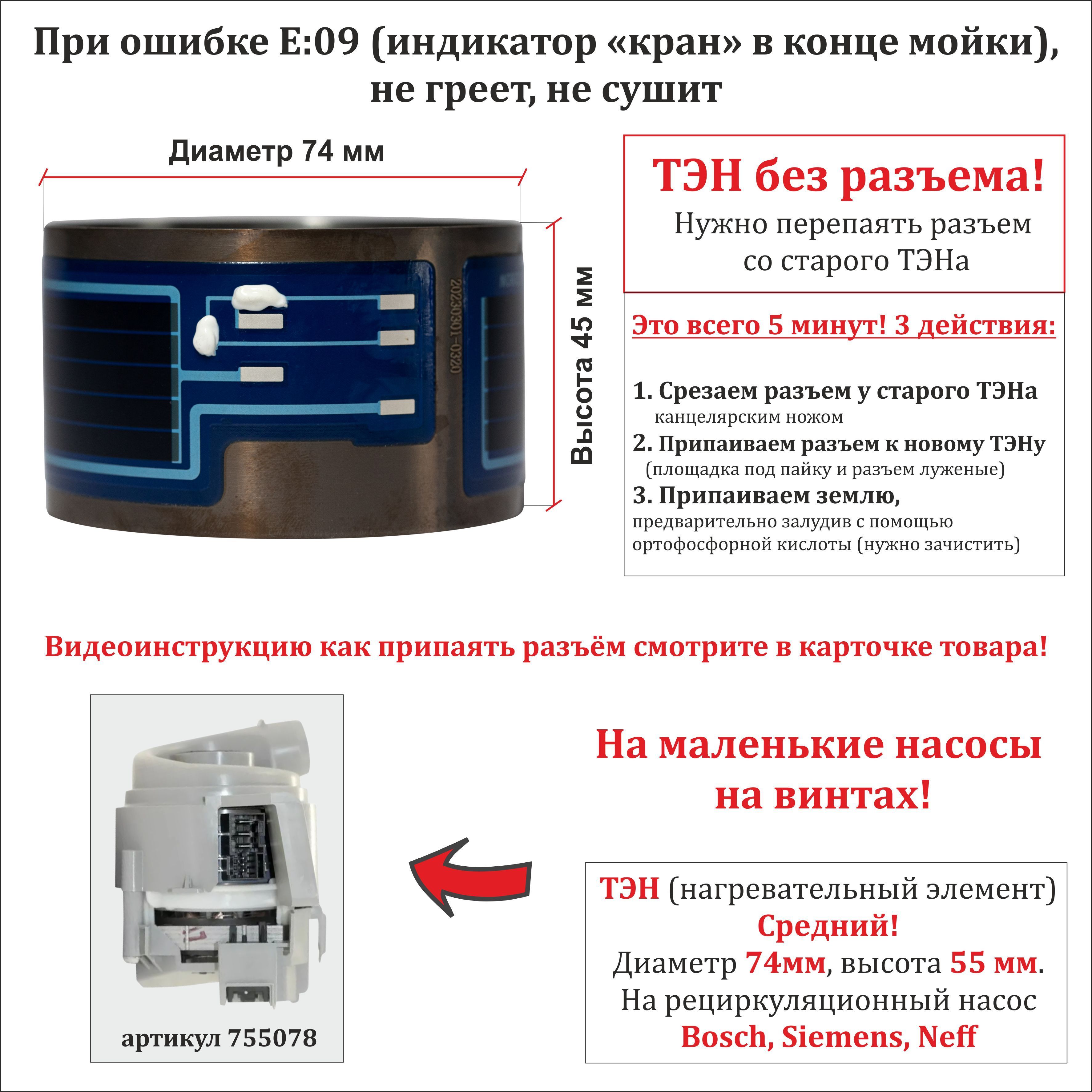 ТЭН для посудомоечной машины Bosch, Siemens, Neff для маленького насоса  755078 (D74мм, Н45мм), 2080W - купить с доставкой по выгодным ценам в  интернет-магазине OZON (951507537)