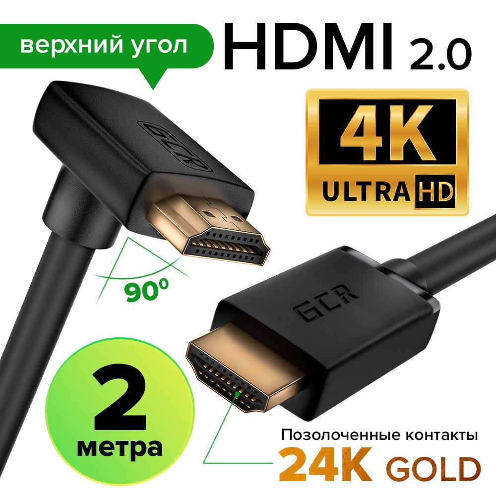 УгловойкабельHDMI2мv2.0GCRдляподключениямониторатвпроектораUHD4K3D18Гбит/с24KGOLDверхнийуголчерный