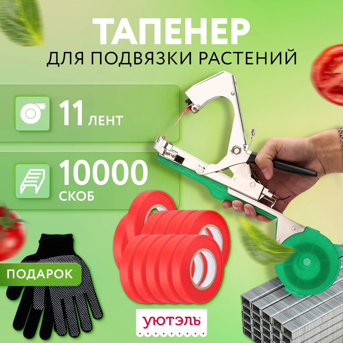 Тапенер Для Подвязки Растений Купить На Озон