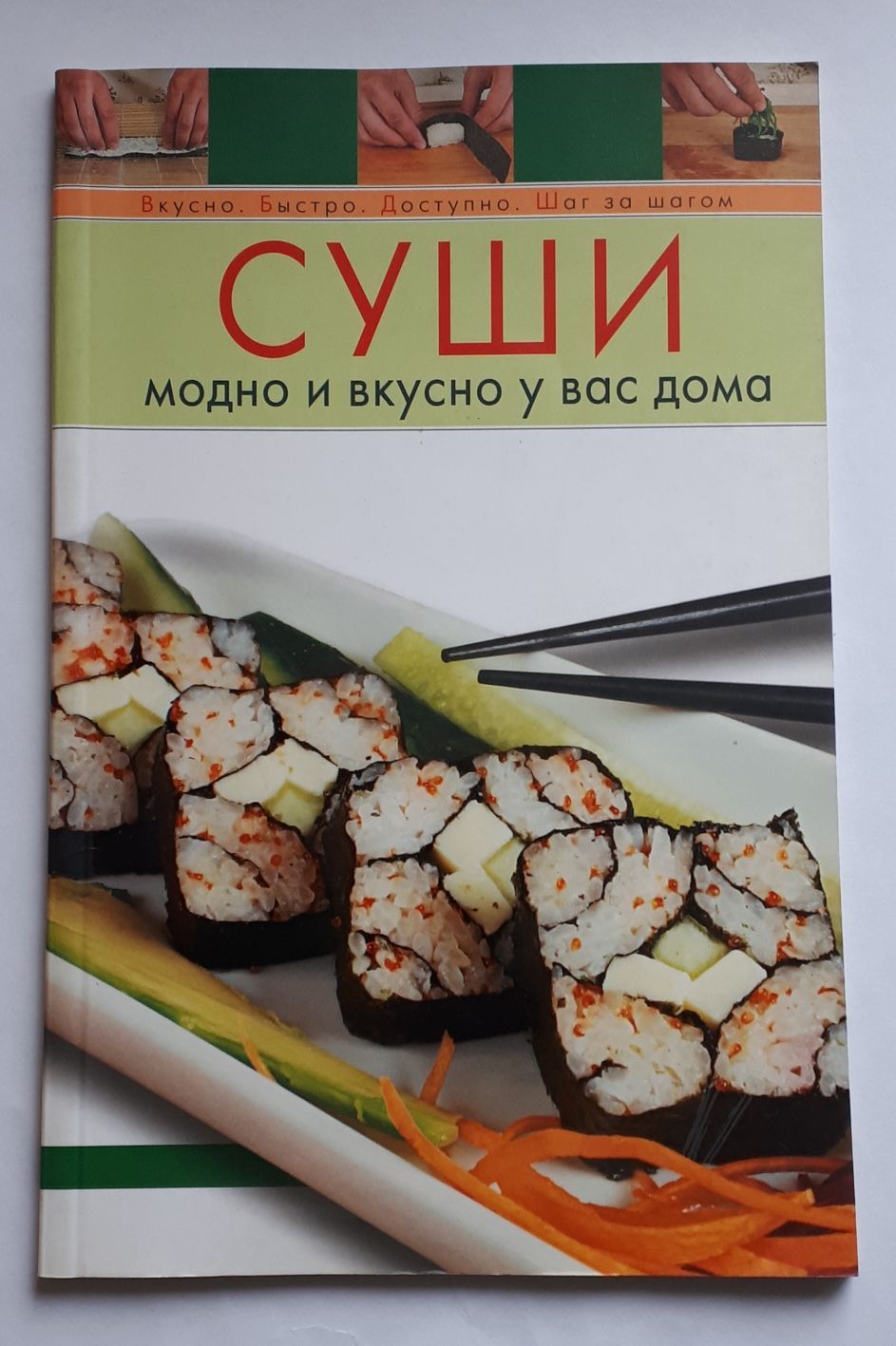 Суши. Модно и вкусно у вас дома | Щеглова А. - купить с доставкой по  выгодным ценам в интернет-магазине OZON (1008799298)