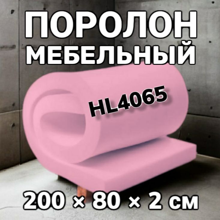 Поролон мебельный hl4065