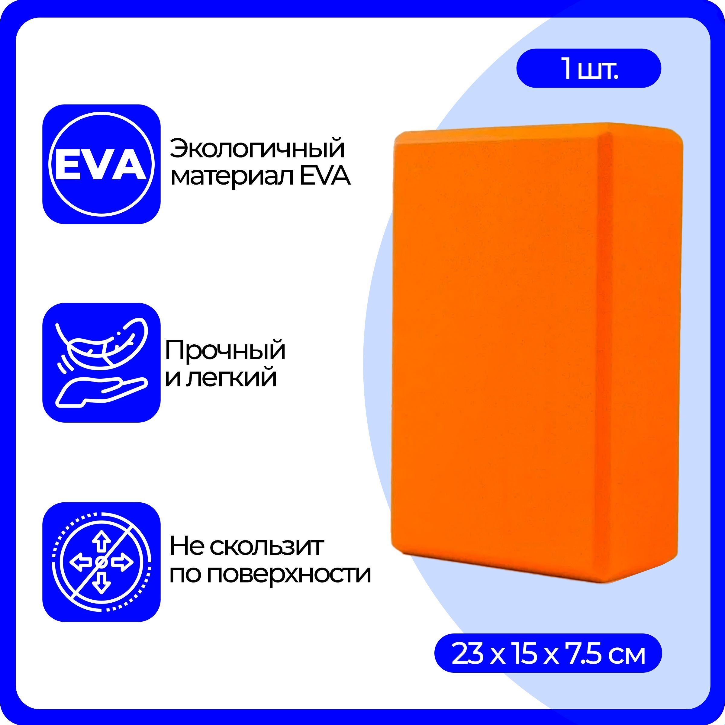 Блок (кирпич) для йоги EVA, 230х150х75 мм, оранжевый