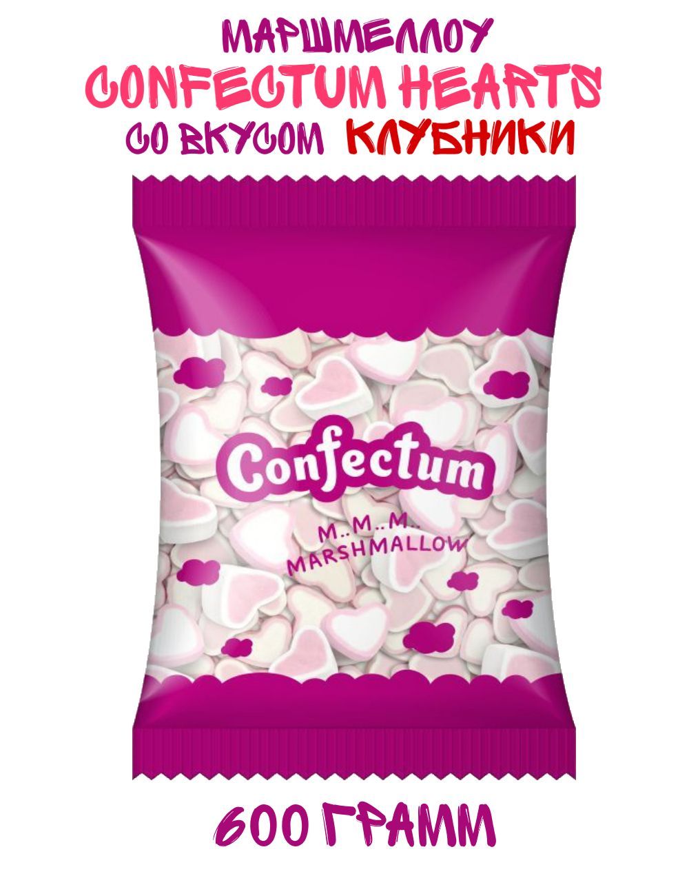 Зефир жевательный Confectum Hearts с ароматом Клубники, 600 грамм