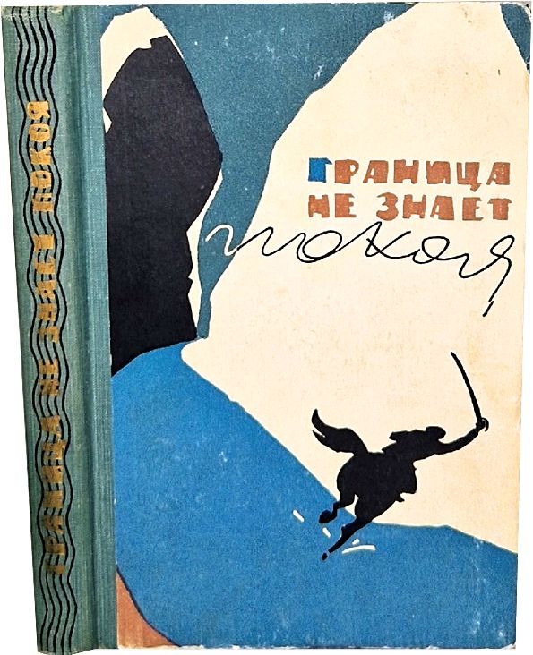 Книга про границы. Книга границы.