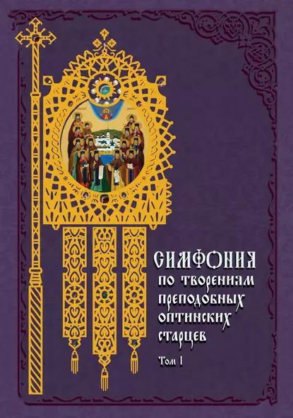 Симфония по творениям преподобных оптинских старцев. Том I. АО | Электронная книга