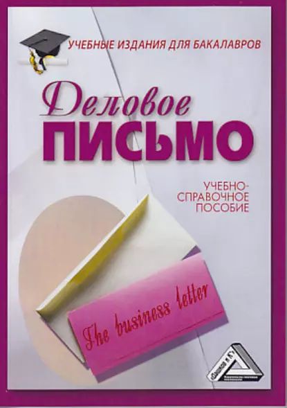 Деловое письмо | Электронная книга