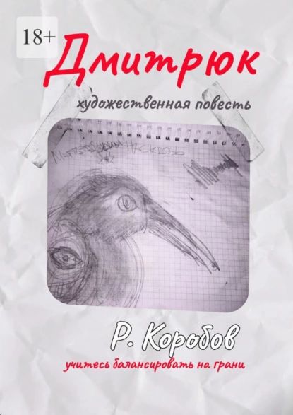 Коробов роман владимирович писатель