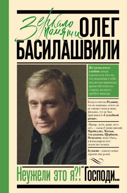 Неужели это я?! Господи... | Басилашвили Олег | Электронная книга