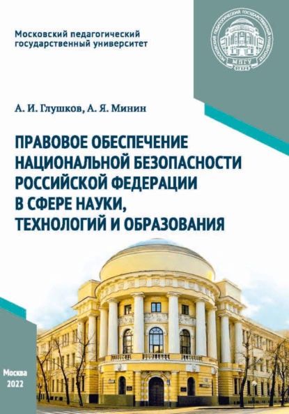 Правовое обеспечение национальной безопасности Российской Федерации в сфере науки, технологий и образования | Минин Анатолий Яковлевич, Глушков Александр Иванович | Электронная книга