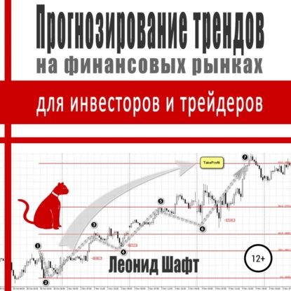 Прогнозирование трендов на финансовых рынках для инвесторов и трейдеров | Шафт Леонид | Электронная аудиокнига