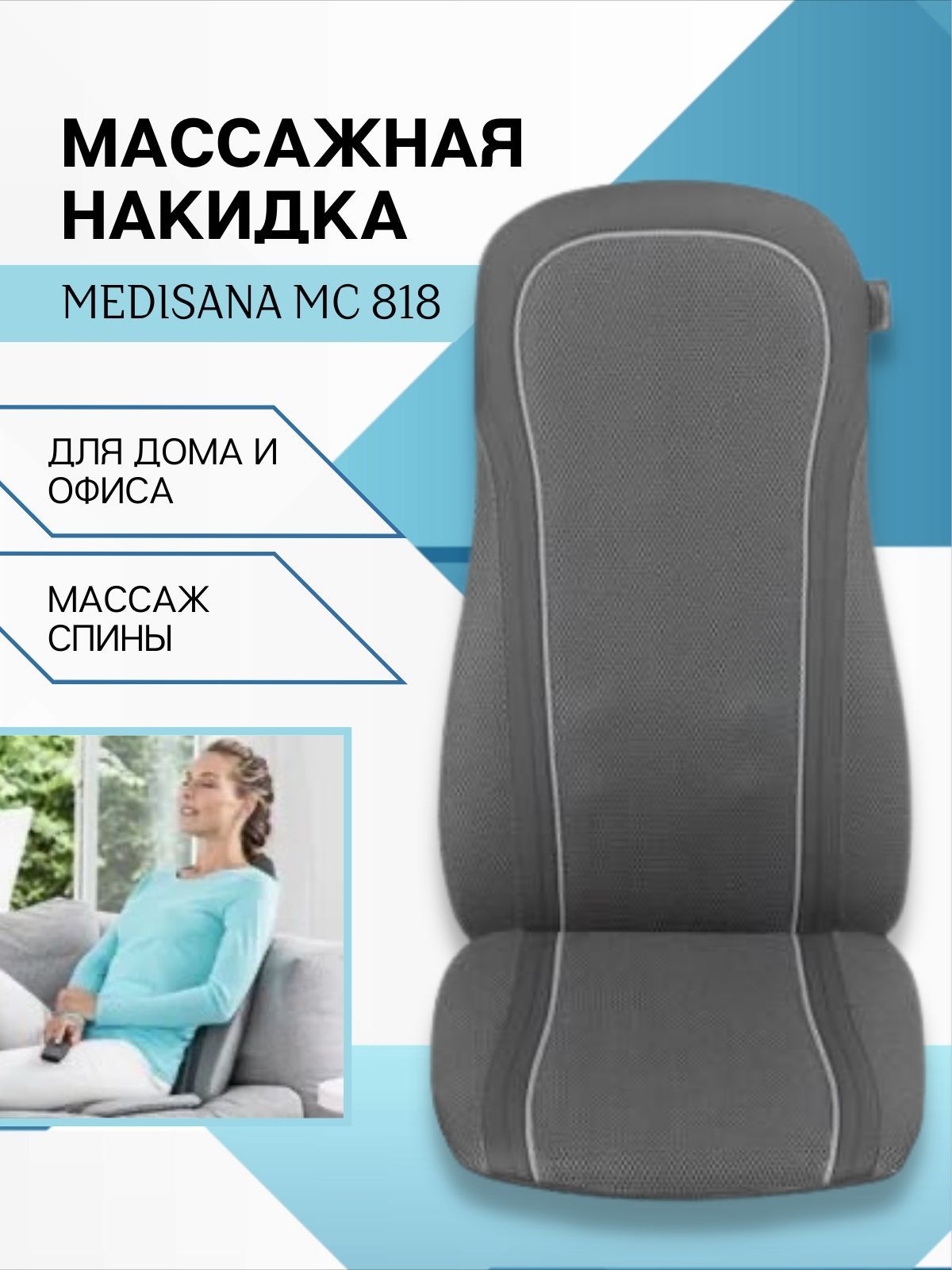 Массажная накидка MC 818