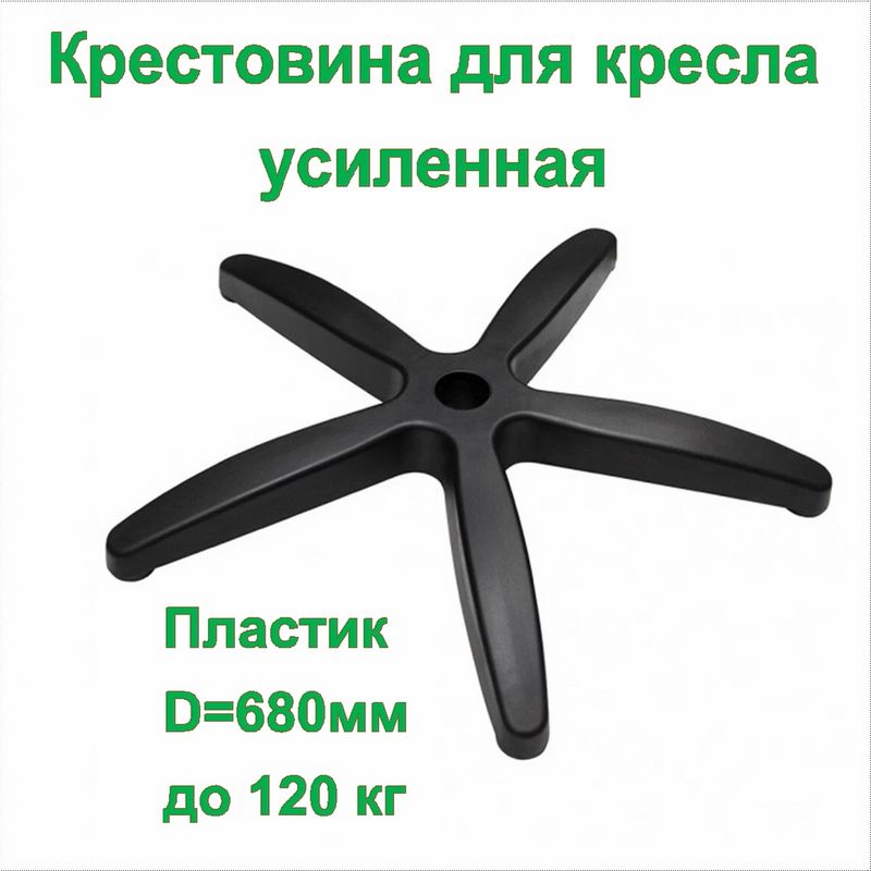 Крестовина Для Кресла С Колесами Купить