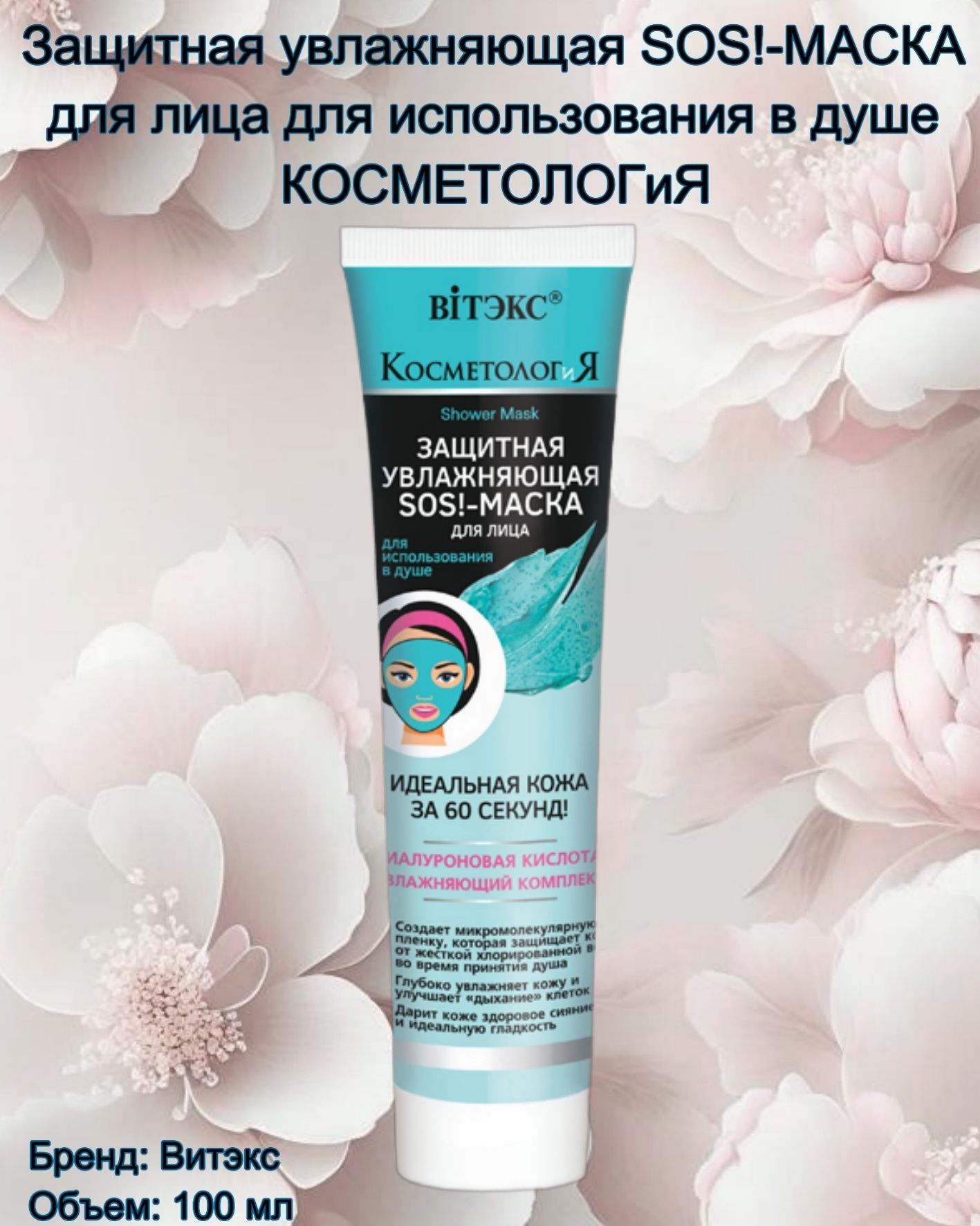 защитная увлажняющая. белита витекс маска для лица. 4810153027672. маска-трехминутка д/лица sos-увлажнение-green care. белита маска охлаждающая.