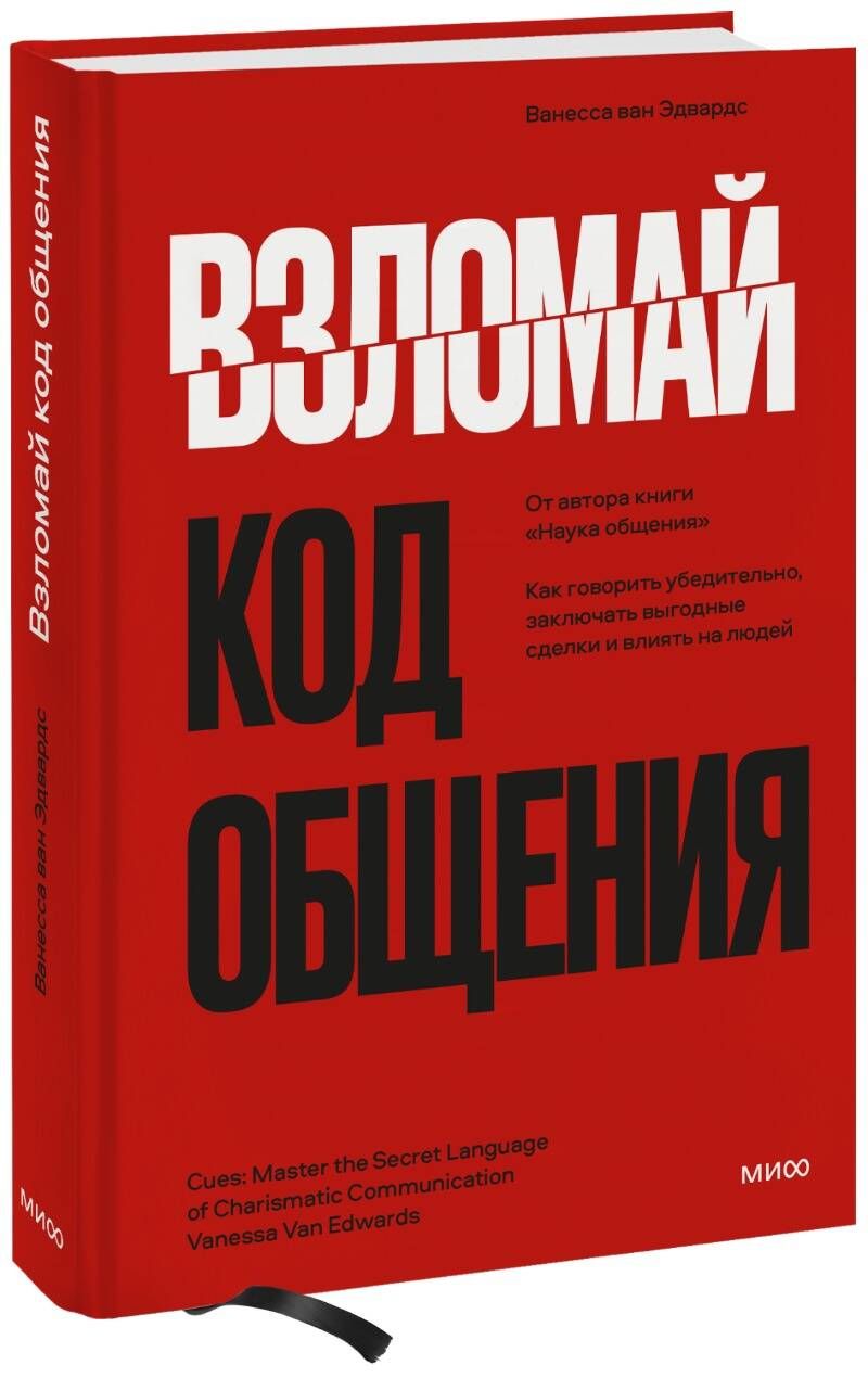 Взломай код общения: как говорить убедительно, заключать выгодные сделки и  влиять на людей - купить с доставкой по выгодным ценам в интернет-магазине  OZON (736352921)