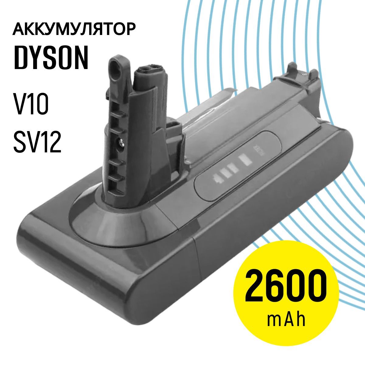 Аккумулятор для Dyson V10, SV12, Absolute, Cyclone, Animal (2600mAh)