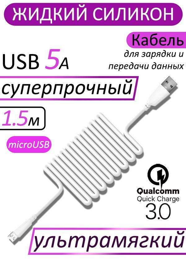 КабельизжидкогосиликонабархатныйдлязарядкиипередачиданныхUSB-microUSB5A1.5м/Ультрамягкийпрочныйпроводдлятелефона,планшетасбыстройзарядкойQC3.0,дляAndroid,OF.cos,белый