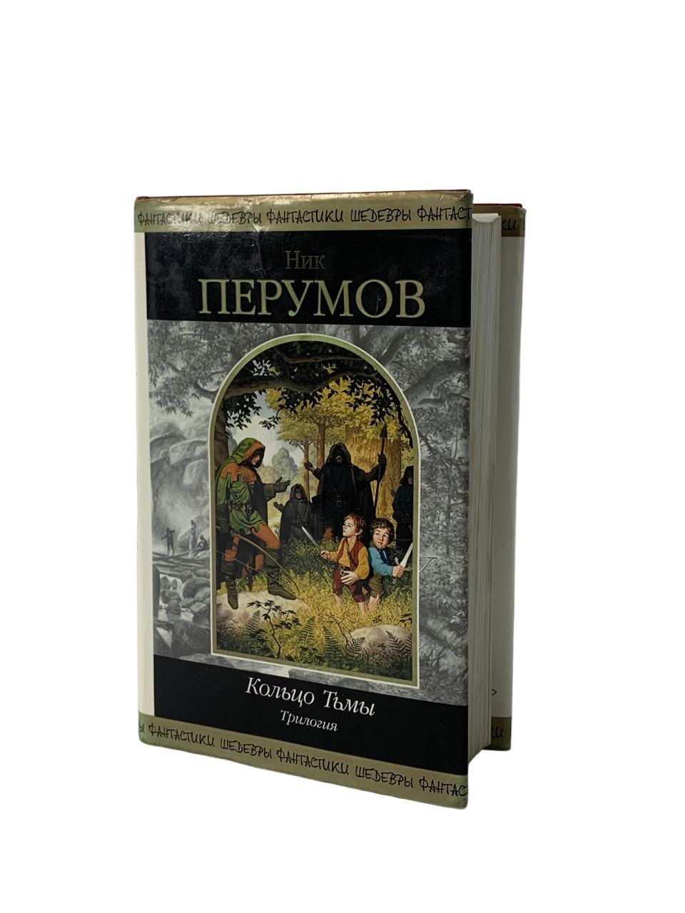 Пароль вечность книга. Ник перумов хоббит фолко. Кольцо тьмы эльфийский клинок. Адамант хенны ник перумов книга. Кольцо тьмы.