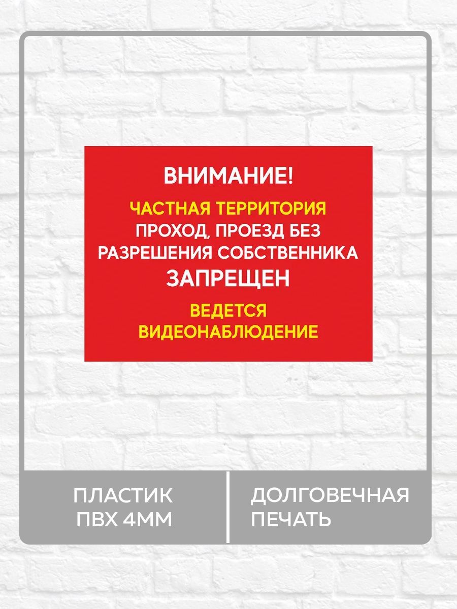 Табличка "Внимание, частная Территория! Ведется видеонаблюдение!" А3 (40х30см)