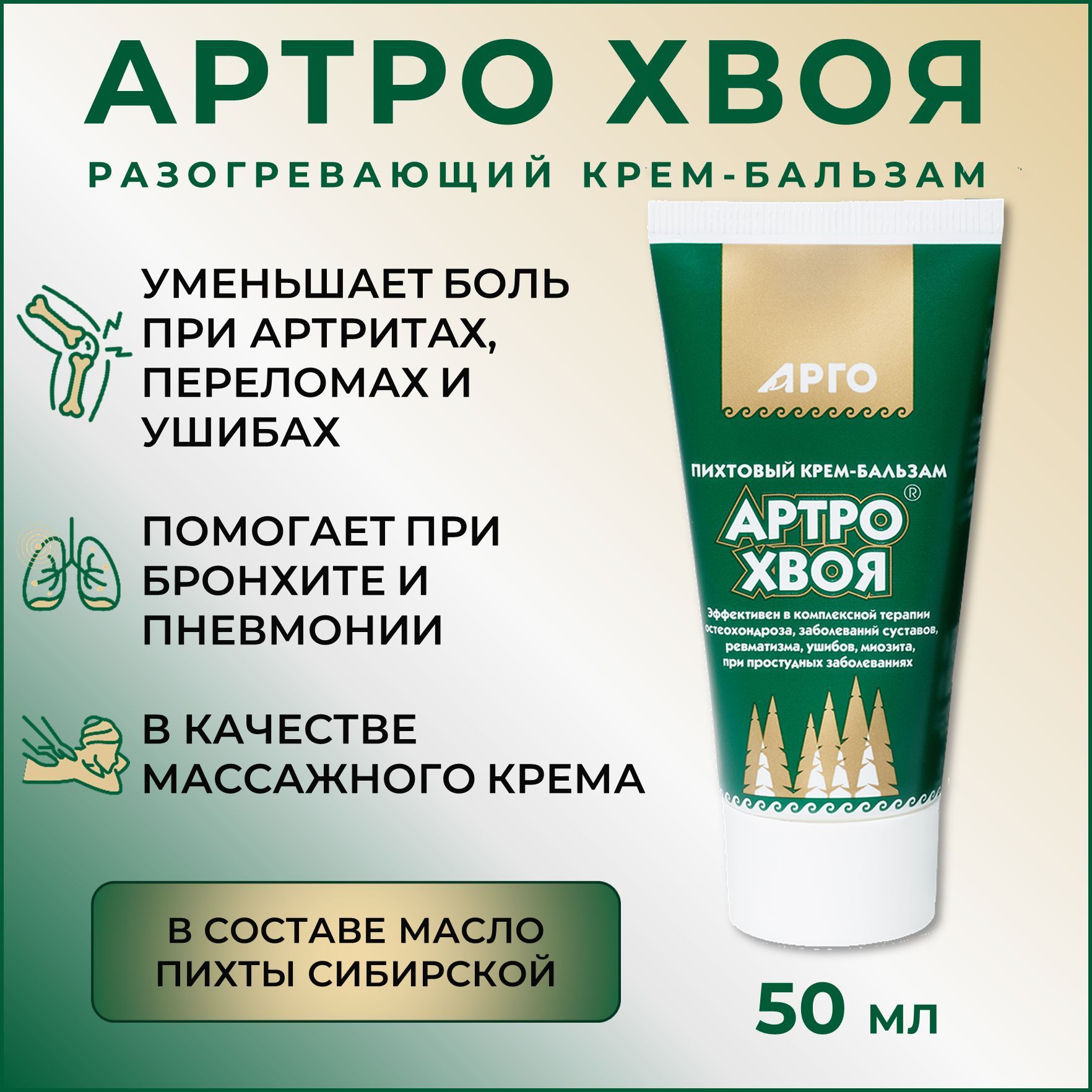 арго крем-бальзам «артро-хвоя». крем артро хвоя отзывы. крем артро хвоя отзывы. артрохвоя мазь сибирское здоровье. крем артро хвоя отзывы.
