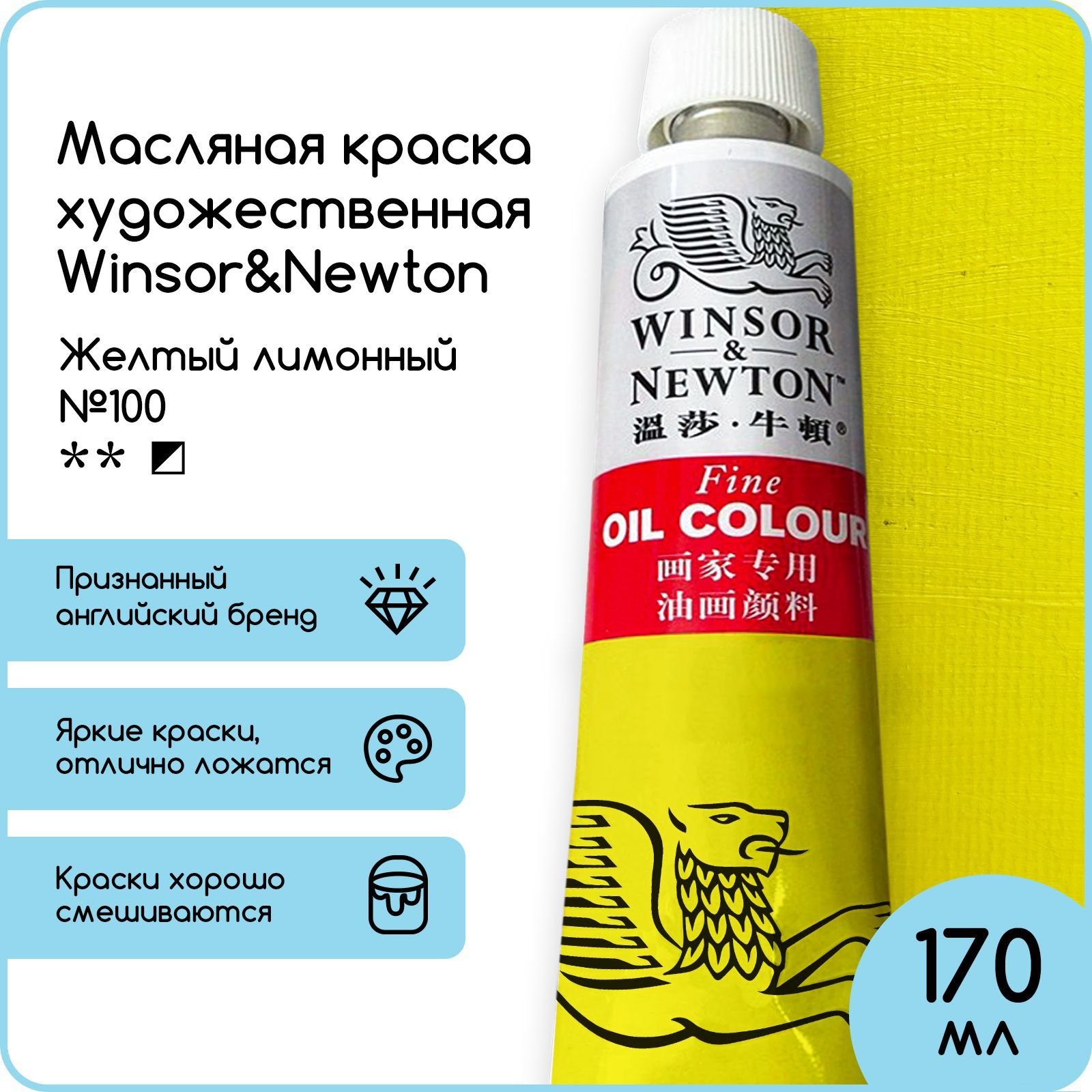 Winsor&Newton Краска масляная, 170 мл./ 180 г.