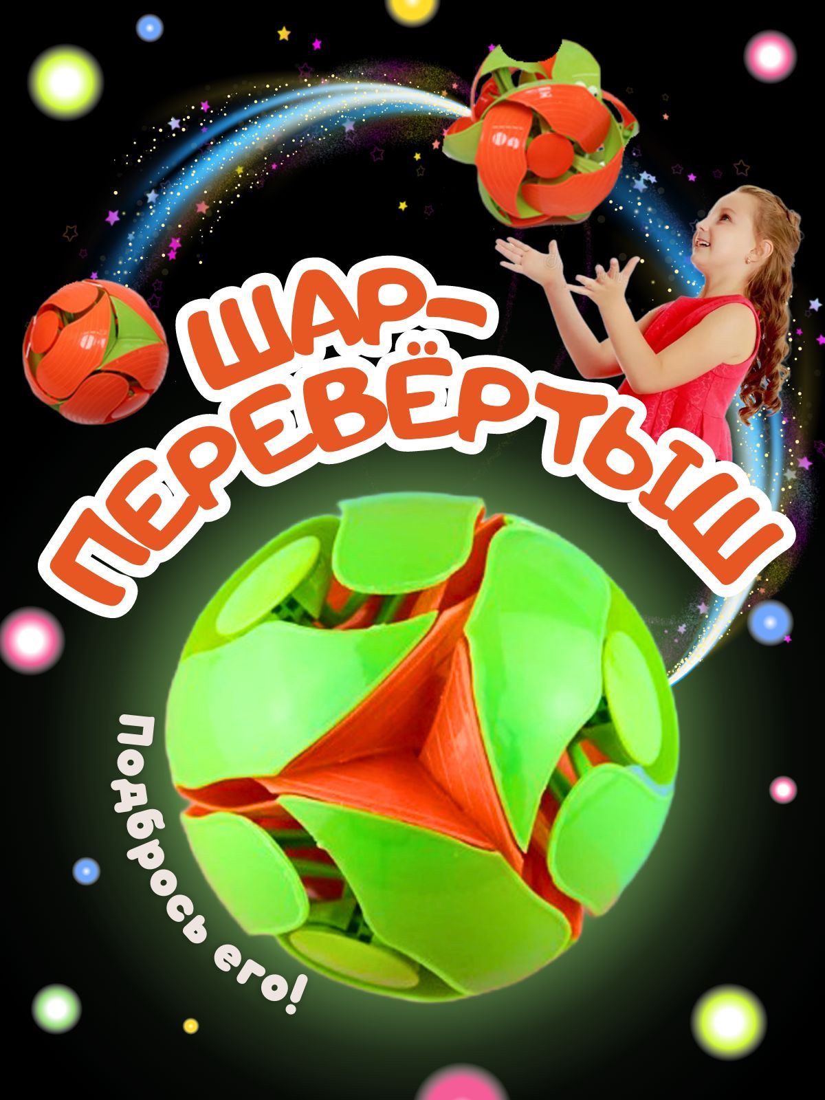 Шар перевёртыш игрушка. Шар перевертыш. Мячики трансформеры игрушки. Мини сфера игрушка. Фигурка шар перевертыш.