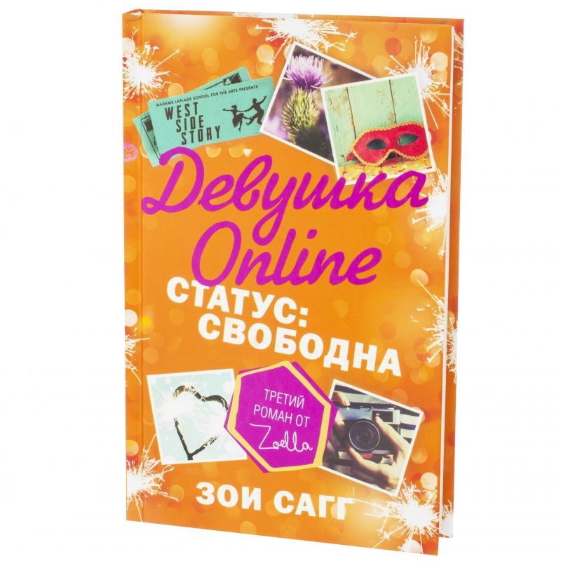 Книга Девушка Online. Статус: свободна (Сагг Зои) | Сагг Зои