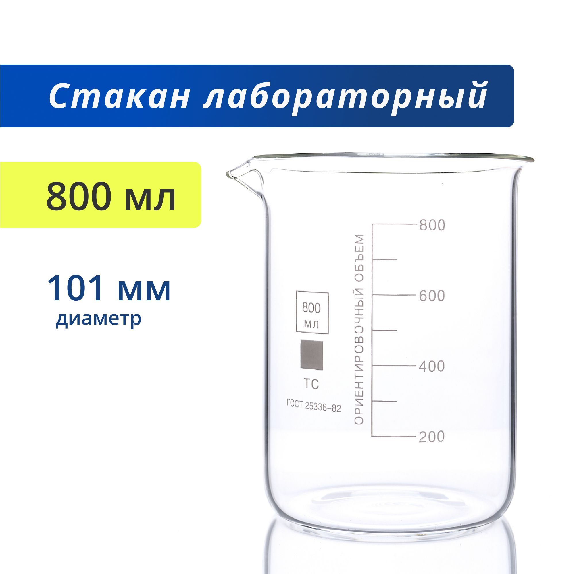 Стакан 800 мл (тип Н - низкий с делениями и носиком, термостойкий, лабораторный) Н-1-800