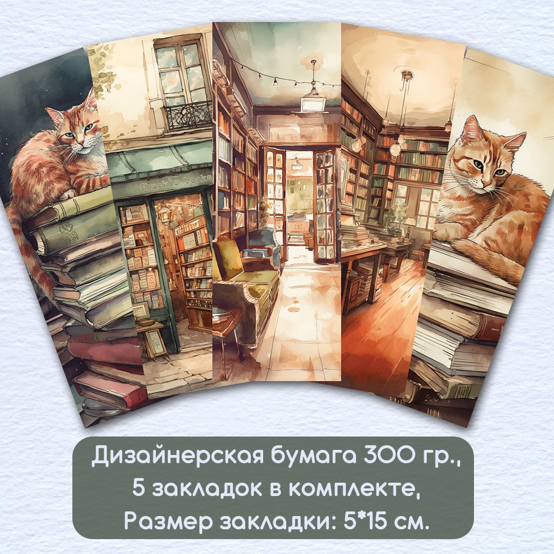 Набор закладок: "Книжные магазины". 5х15 см, 5 шт.