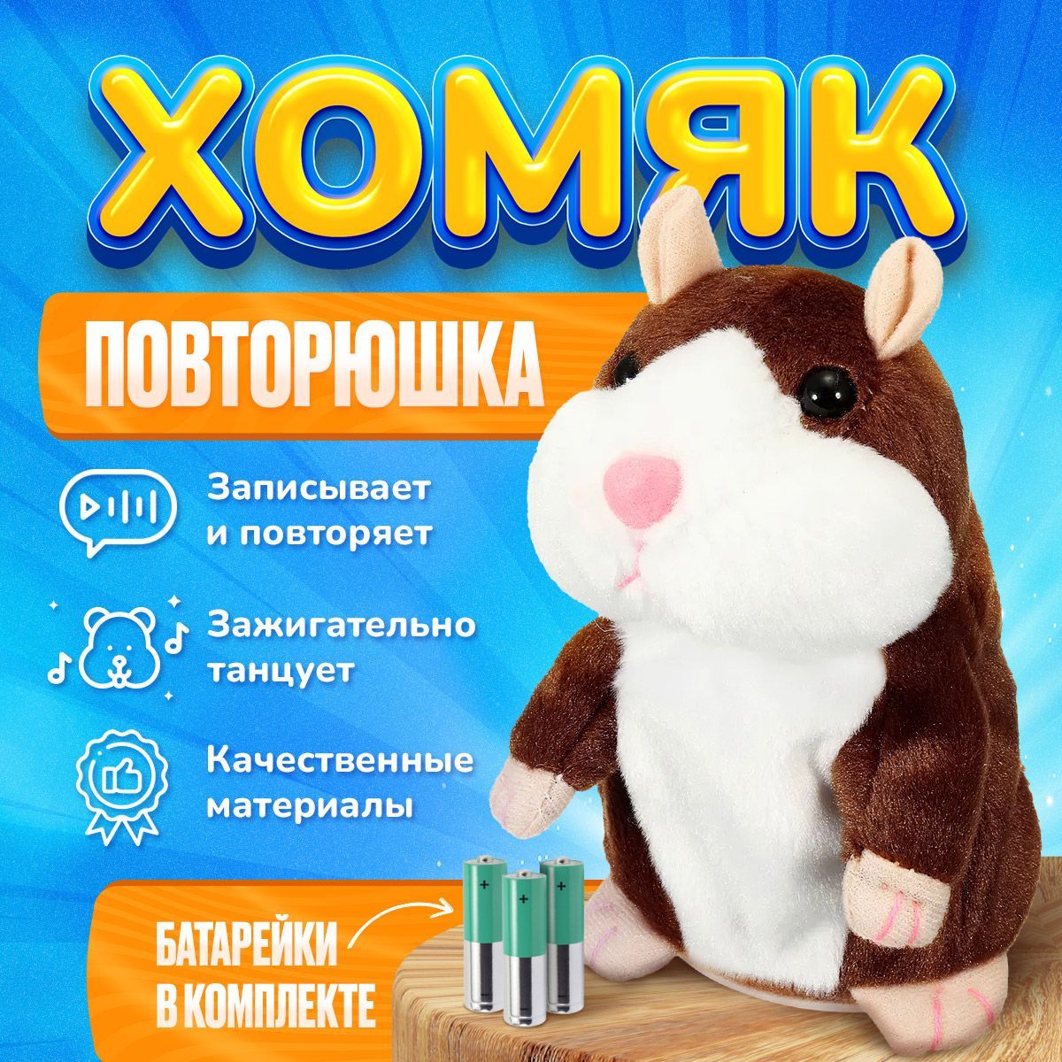 Мягкая игрушка говорящий хомяк повторюшка - купить с доставкой по выгодным  ценам в интернет-магазине OZON (1017544671)