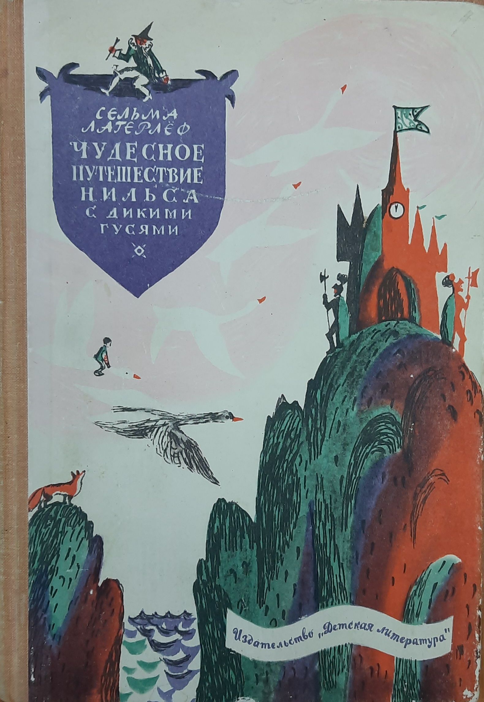 Лагерлеф путешествие нильса по швеции. Сельма лагерлёф «чудесное путешествие Нильса» (1907 год);. Чудесное путешествие Нильса с дикими гусями по Швеции. Чудесное путешествие Нильса Хольгерссона по Швеции. Сельма Лагерлеф чудесное путешествие с дикими гусями.