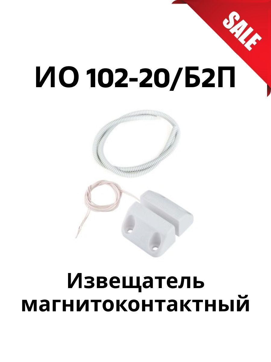Ио 102 2 б2п. Ио102-20/б2п (в). Ио 102-20. Извещатель охранный точечный магнитоконтактный ио 102-20 БЭП. Ио 102-20 адресный.