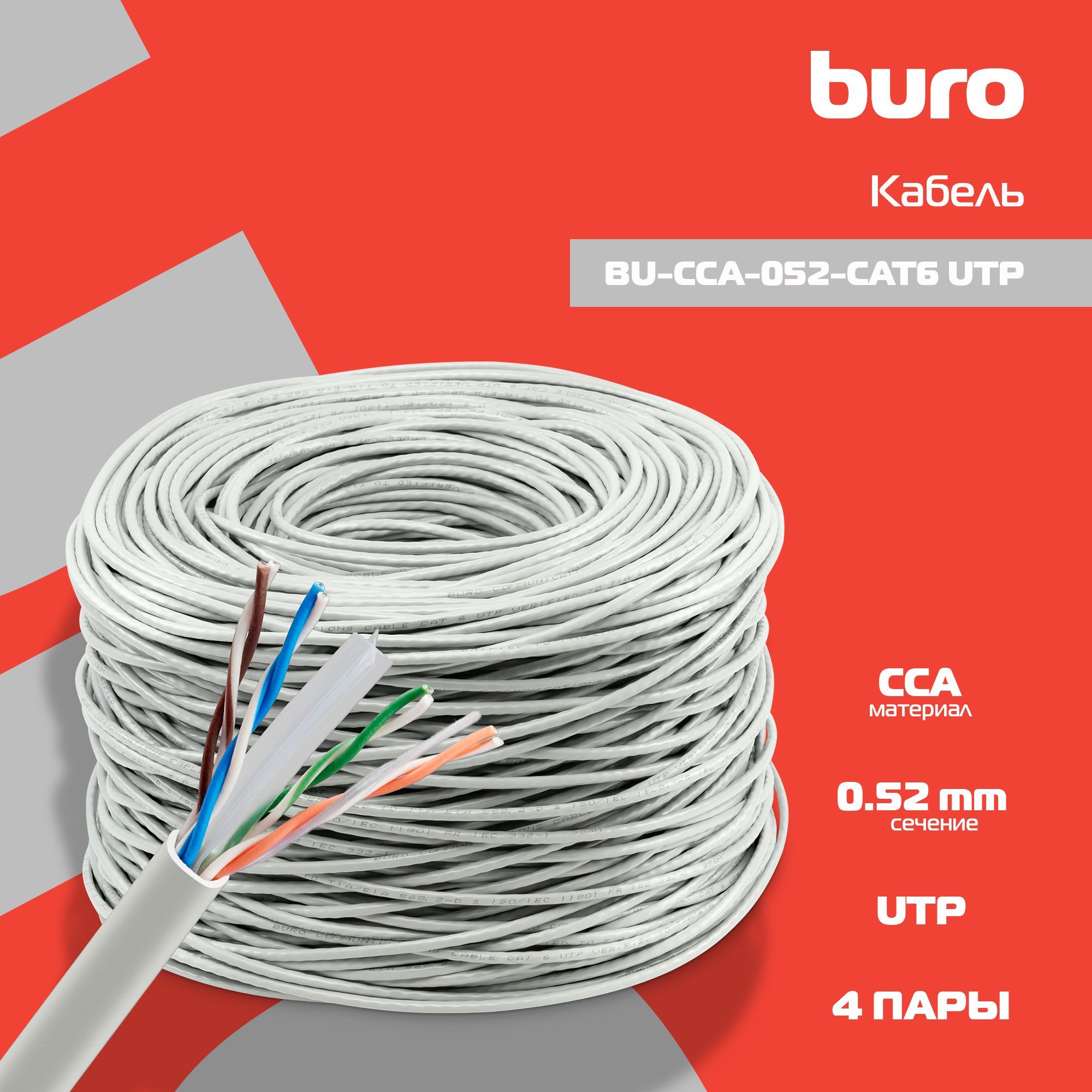 КабельсетевойBuroBU-CCA-052-CAT6UTP,4пары,cat6,solid,0.52мм,CCA,305м,серый