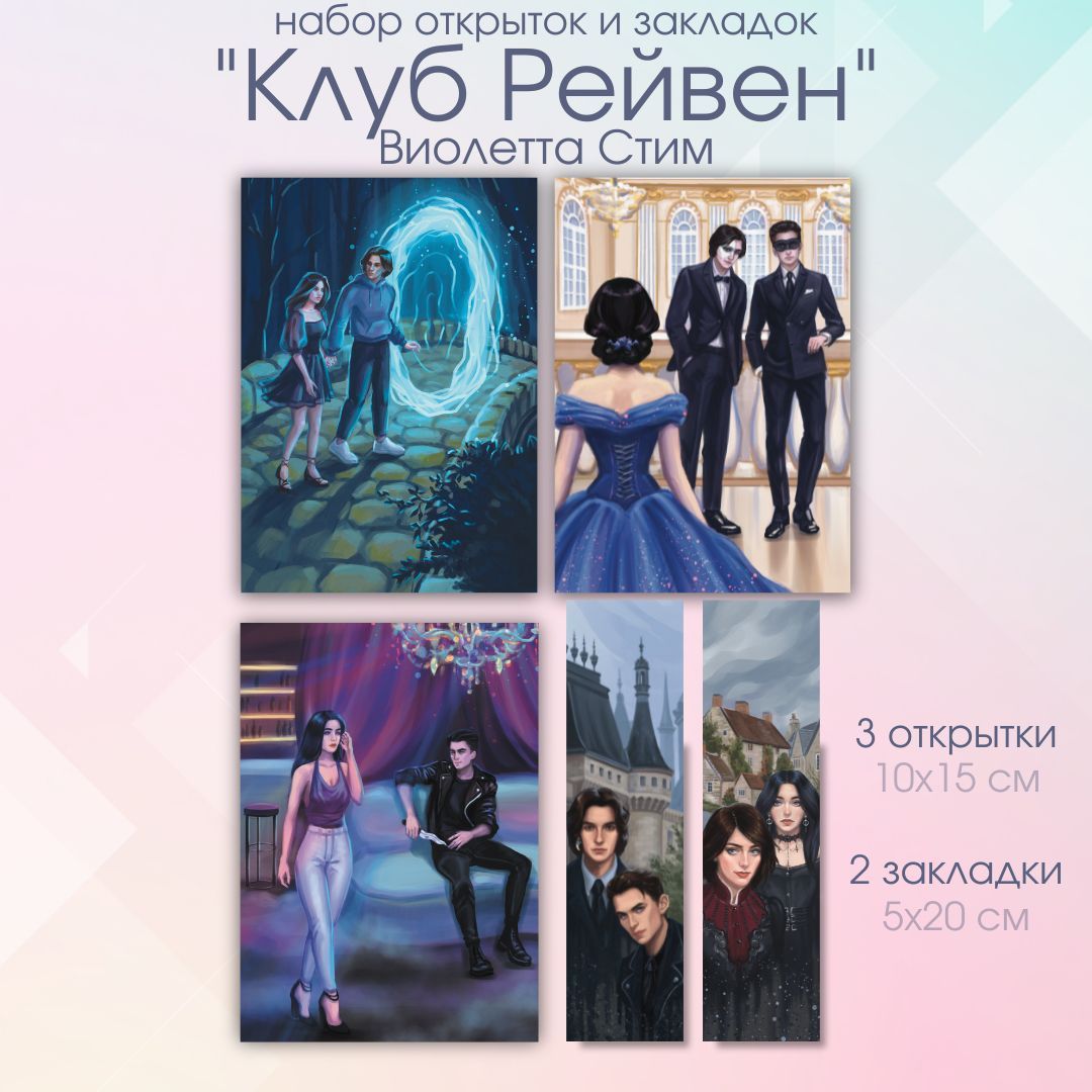 клуб рейвен книга виолетта стим фото 15