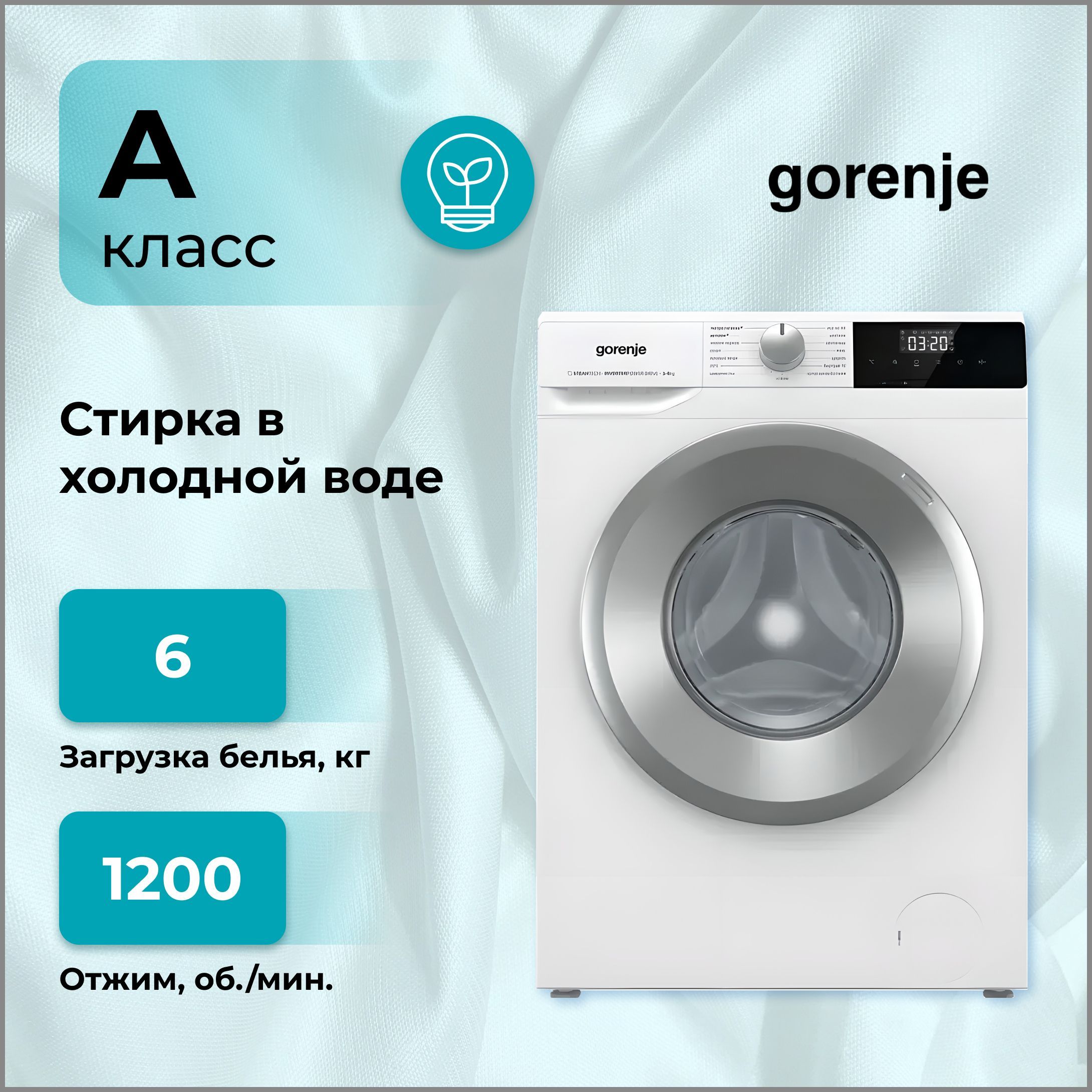 Стиральная машина Gorenje W2NHPI62SCS, загрузка 6 кг, 15 программ стирки,  скорость отжима 1200 об/мин