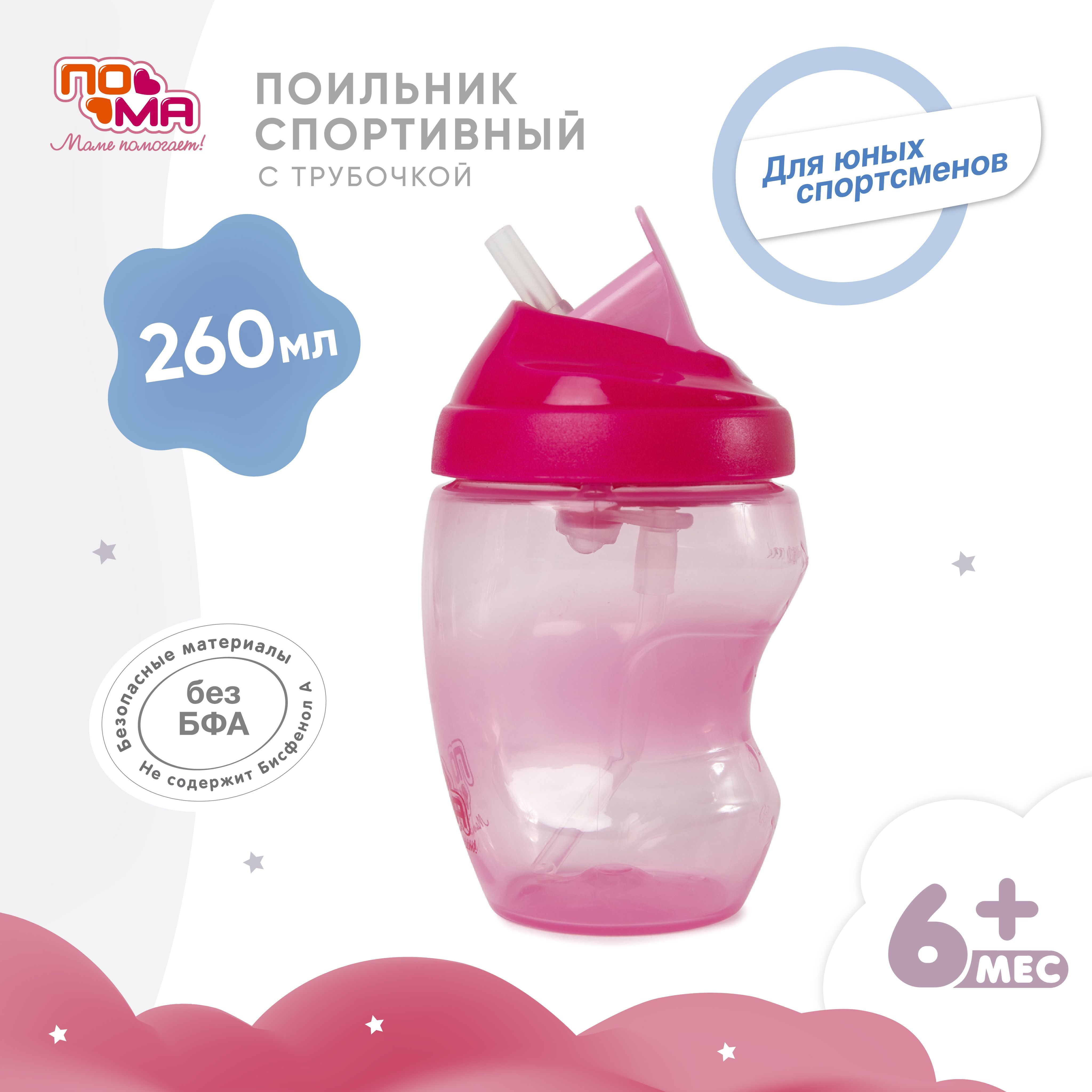 ПОМА Поильник "Спортивный" 260 мл 1 шт 12+ купить на OZON по низкой цене (530260704)