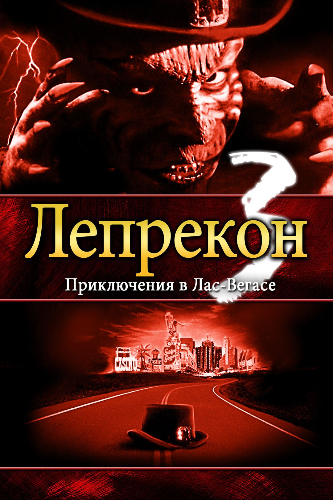 Лепрекон 3: Приключения в Лас-Вегасе (1995) (DVD-R)