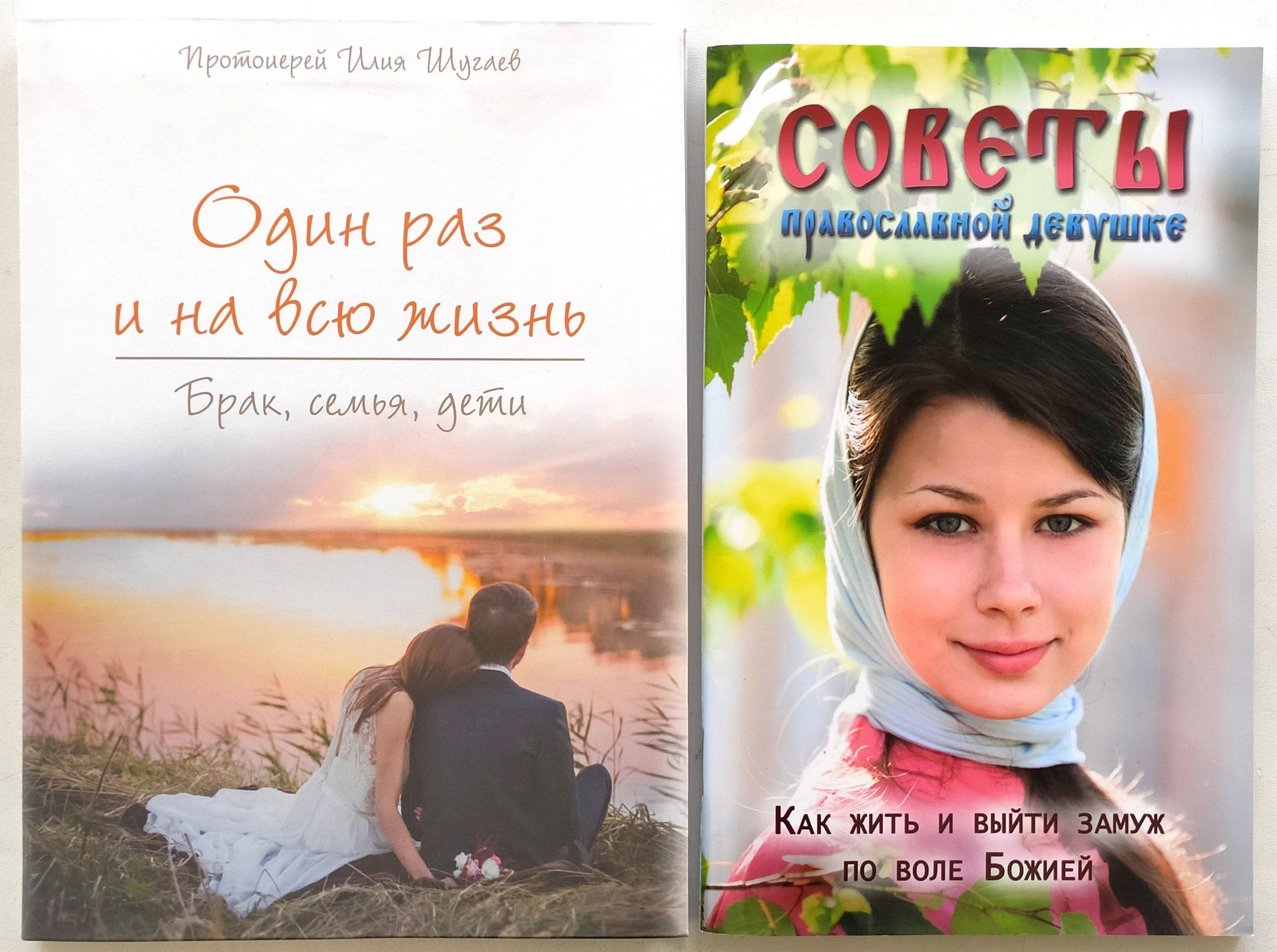 Комплект из 2 книг: Один раз и на всю жизнь. Брак, семья, дети. Протоиерей  Илия Шугаев; Советы православной девушке. Как жить и выйти замуж по воле ...