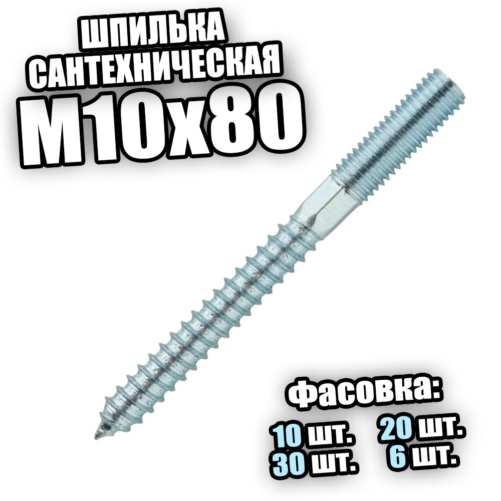 Шпилька сантехническая М10х80 - 30 шт