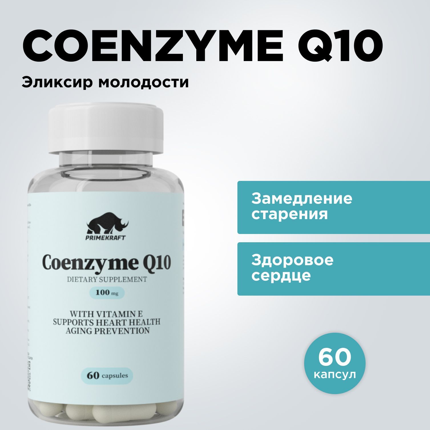 COENZYMEQ10PRIMEKRAFT/Коэнзим100мг,60капсул-60порций(2курса)/Длямолодости,красоты,энергии,антиоксиданты,здоровоесердце,поддержкасуставов,витаминыдлямужчиниженщин