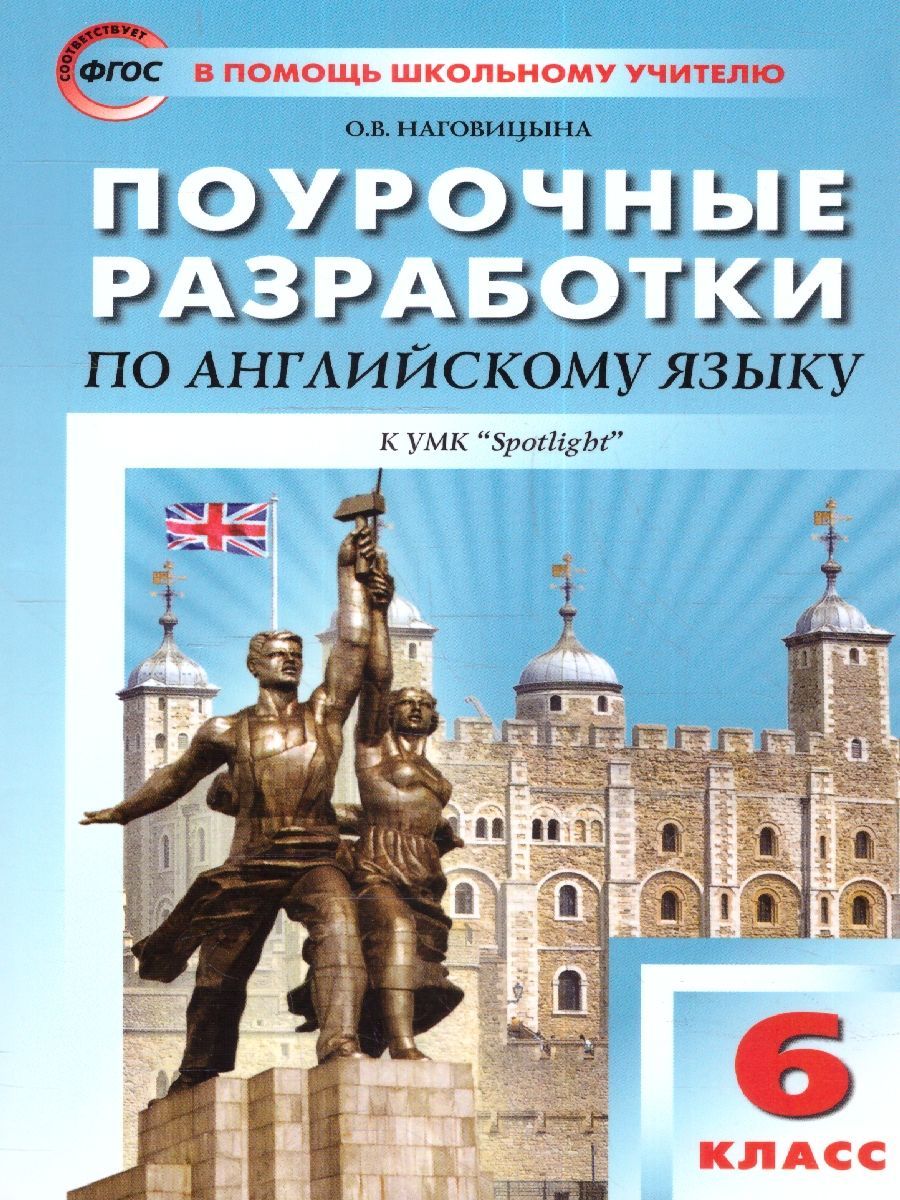 Гдз По.Английскому 6 Класс Поспелова – купить в интернет-магазине OZON по  низкой цене