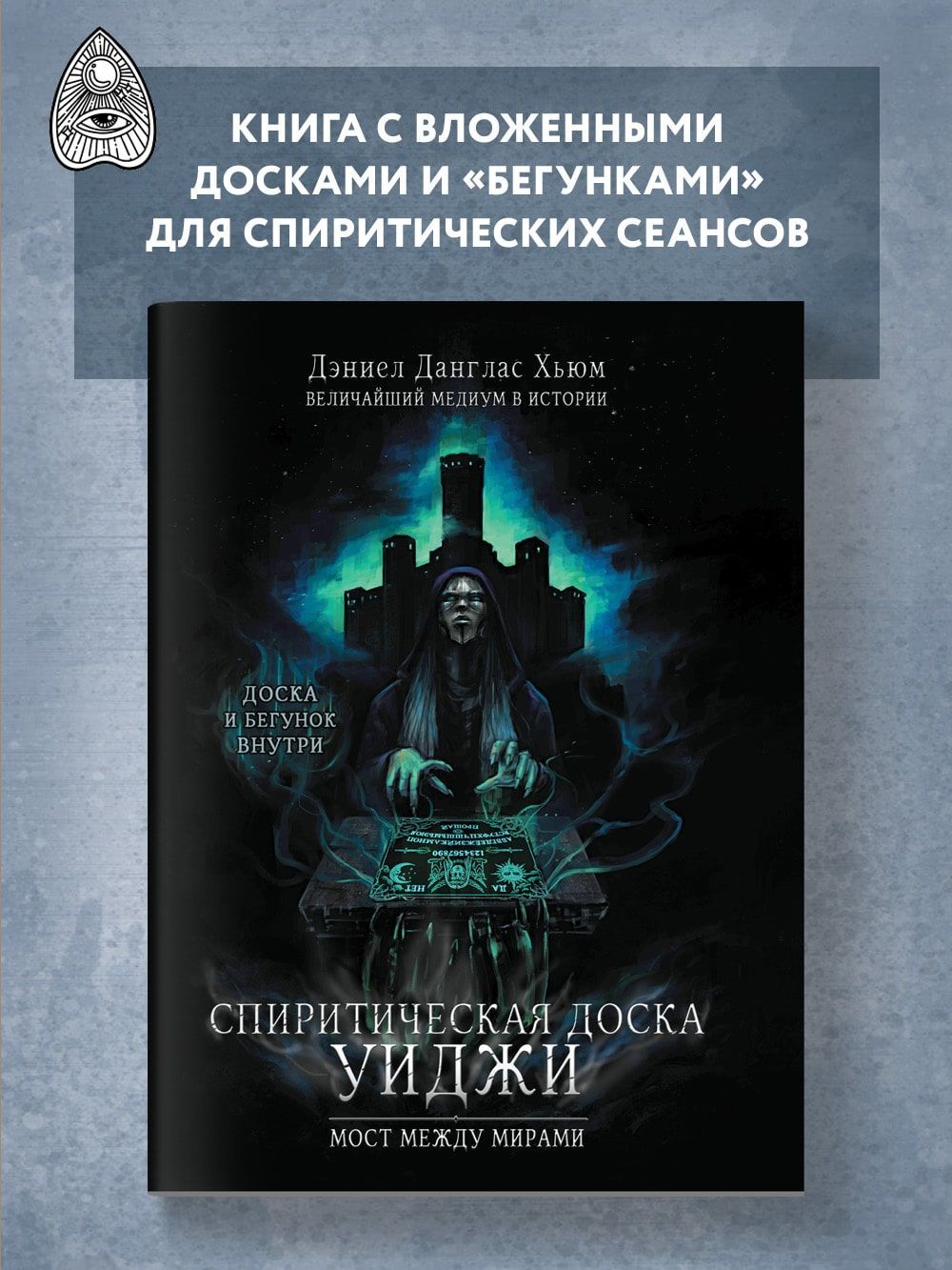 Спиритическая доска Уиджи. Мост между мирами | Хьюм Дэниел Данглас - купить  с доставкой по выгодным ценам в интернет-магазине OZON (741865599)