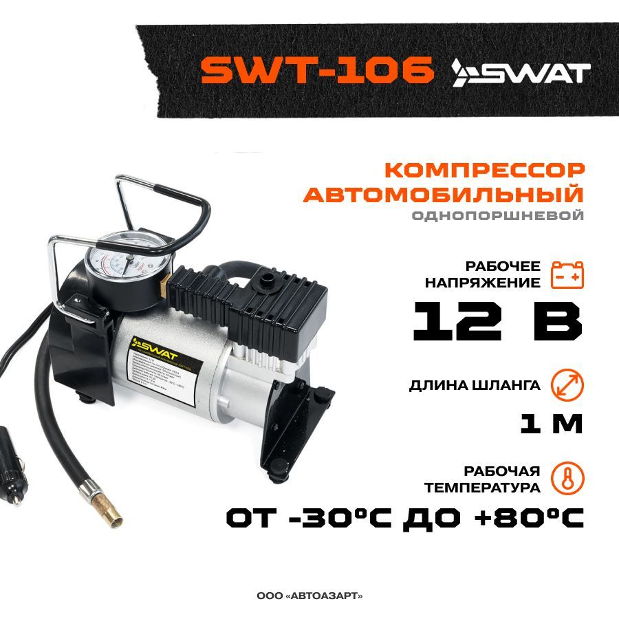 Автомобильный компрессор swat. SWAT компрессор автомобильный. SWAT SWT-106. Автокомпрессор SWAT SWT-106.