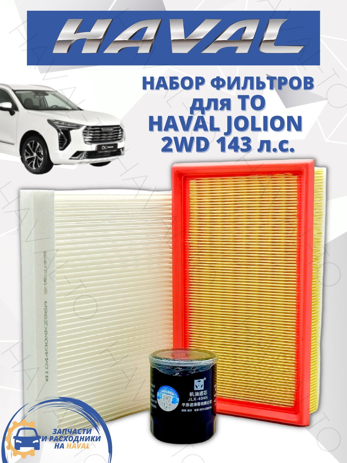 Комплект фильтров для ТО набор Haval Jolion 2WD Хавал Джолион Масляный воздушный салонный фильтр