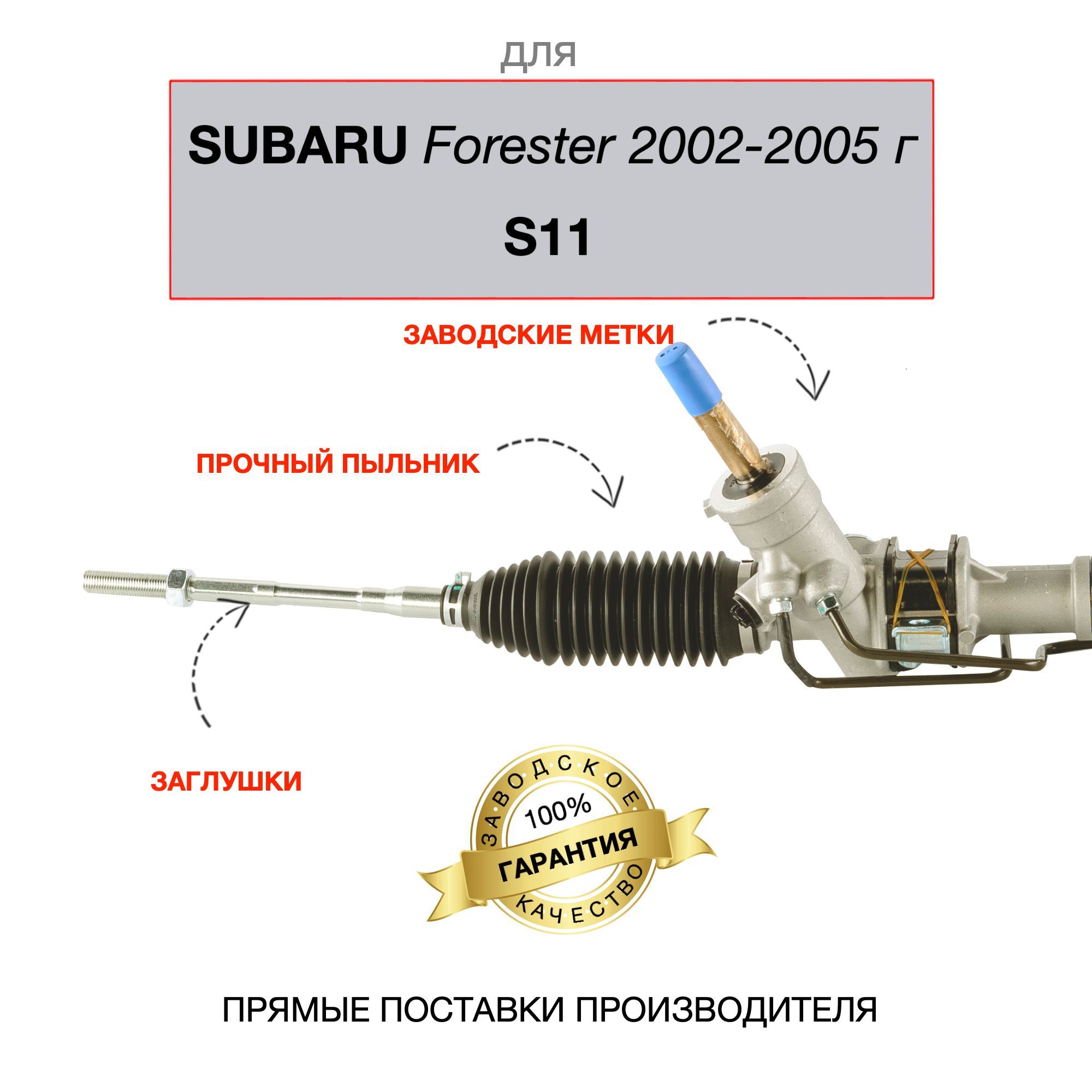 Рулевая рейка для SUBARU Forester (S11) 2002-2005